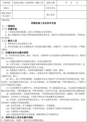 挖掘机安全技术交底与技能培训指南
